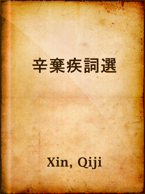 Title details for 辛棄疾詞選 by Qiji Xin - Wait list